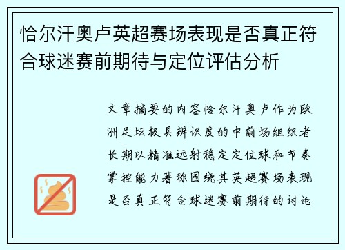 恰尔汗奥卢英超赛场表现是否真正符合球迷赛前期待与定位评估分析 恰尔汗奥卢英超赛场表现是否真正符合球迷赛前期待与定位评估分析