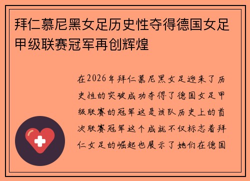 拜仁慕尼黑女足历史性夺得德国女足甲级联赛冠军再创辉煌