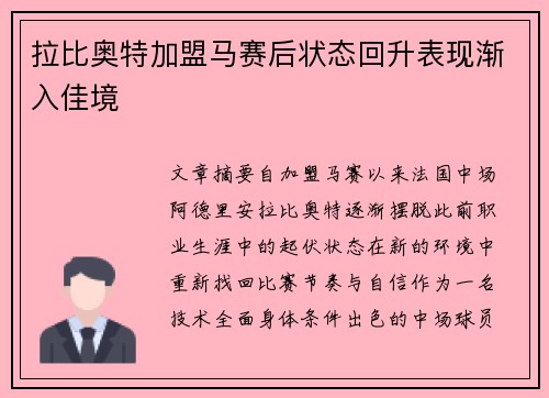 拉比奥特加盟马赛后状态回升表现渐入佳境