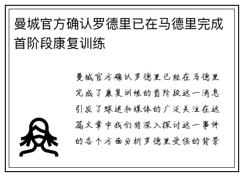曼城官方确认罗德里已在马德里完成首阶段康复训练 曼城官方确认罗德里已在马德里完成首阶段康复训练