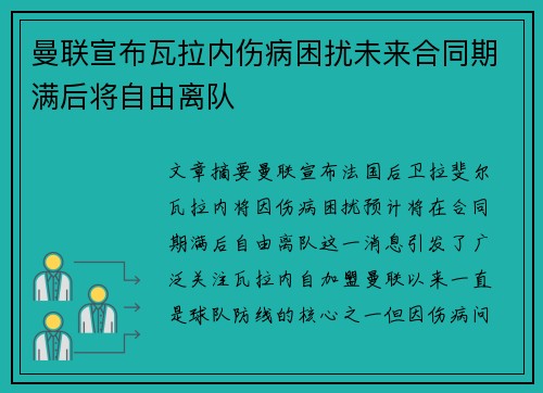 曼联宣布瓦拉内伤病困扰未来合同期满后将自由离队