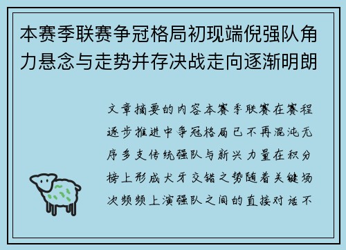 本赛季联赛争冠格局初现端倪强队角力悬念与走势并存决战走向逐渐明朗 本赛季联赛争冠格局初现端倪强队角力悬念与走势并存决战走向逐渐明朗