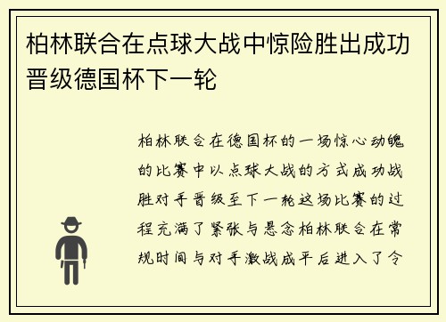 柏林联合在点球大战中惊险胜出成功晋级德国杯下一轮
