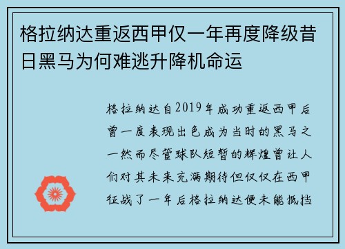 格拉纳达重返西甲仅一年再度降级昔日黑马为何难逃升降机命运