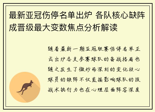 最新亚冠伤停名单出炉 各队核心缺阵成晋级最大变数焦点分析解读