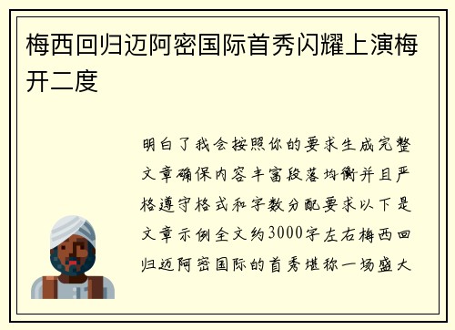 梅西回归迈阿密国际首秀闪耀上演梅开二度 梅西回归迈阿密国际首秀闪耀上演梅开二度