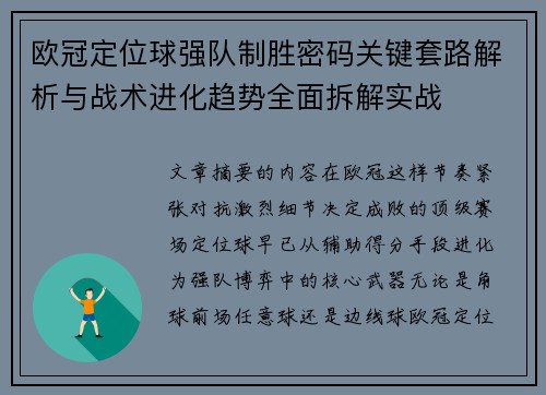 欧冠定位球强队制胜密码关键套路解析与战术进化趋势全面拆解实战 欧冠定位球强队制胜密码关键套路解析与战术进化趋势全面拆解实战