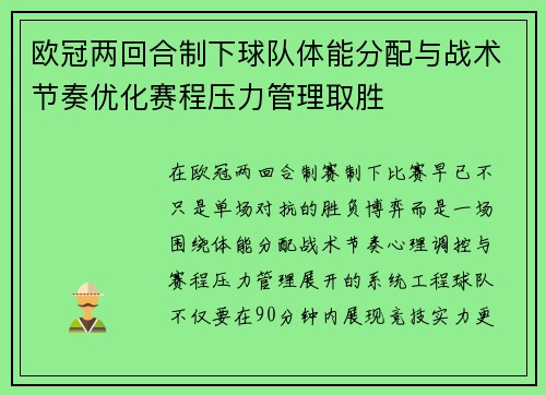 欧冠两回合制下球队体能分配与战术节奏优化赛程压力管理取胜 欧冠两回合制下球队体能分配与战术节奏优化赛程压力管理取胜