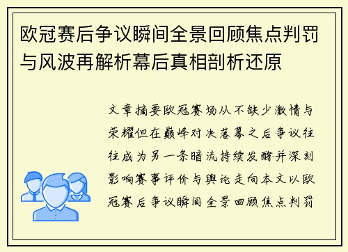 欧冠赛后争议瞬间全景回顾焦点判罚与风波再解析幕后真相剖析还原 欧冠赛后争议瞬间全景回顾焦点判罚与风波再解析幕后真相剖析还原