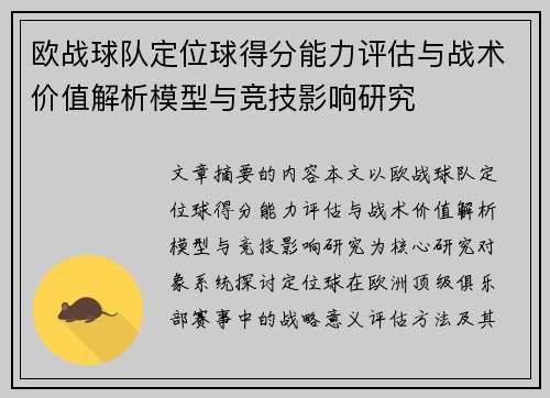 欧战球队定位球得分能力评估与战术价值解析模型与竞技影响研究 欧战球队定位球得分能力评估与战术价值解析模型与竞技影响研究