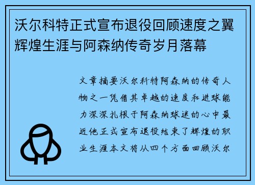 沃尔科特正式宣布退役回顾速度之翼辉煌生涯与阿森纳传奇岁月落幕 沃尔科特正式宣布退役回顾速度之翼辉煌生涯与阿森纳传奇岁月落幕