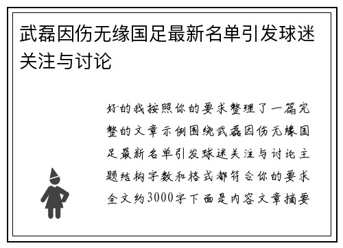 武磊因伤无缘国足最新名单引发球迷关注与讨论