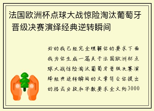 法国欧洲杯点球大战惊险淘汰葡萄牙 晋级决赛演绎经典逆转瞬间 法国欧洲杯点球大战惊险淘汰葡萄牙 晋级决赛演绎经典逆转瞬间