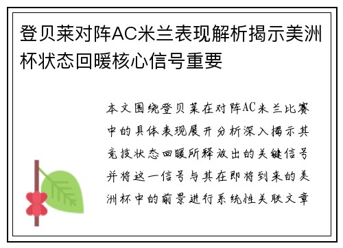 登贝莱对阵AC米兰表现解析揭示美洲杯状态回暖核心信号重要