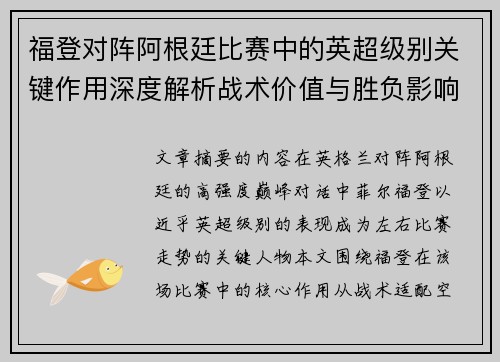 福登对阵阿根廷比赛中的英超级别关键作用深度解析战术价值与胜负影响