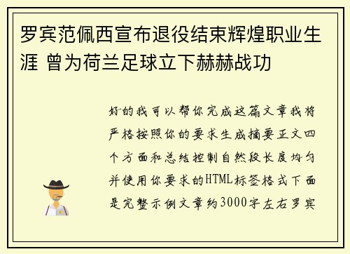 罗宾范佩西宣布退役结束辉煌职业生涯 曾为荷兰足球立下赫赫战功