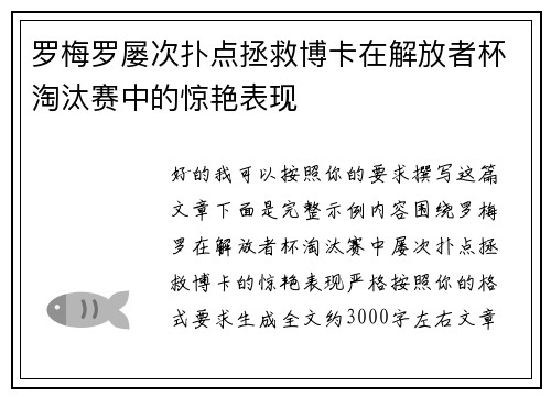 罗梅罗屡次扑点拯救博卡在解放者杯淘汰赛中的惊艳表现