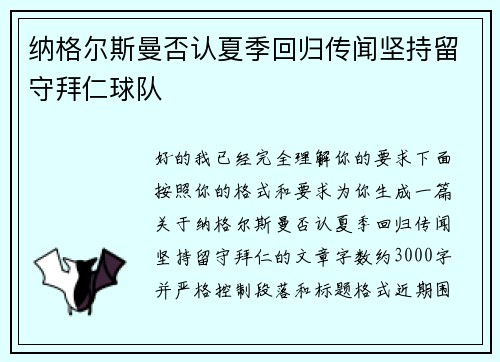 纳格尔斯曼否认夏季回归传闻坚持留守拜仁球队 纳格尔斯曼否认夏季回归传闻坚持留守拜仁球队