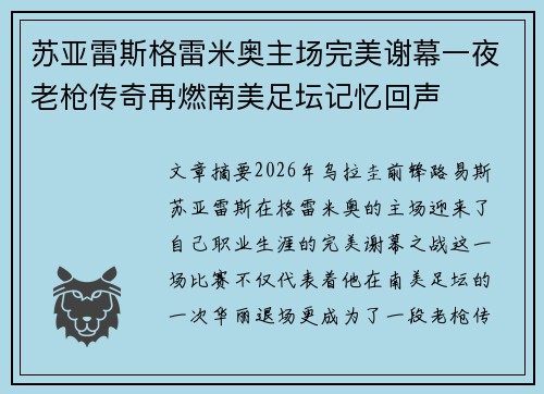 苏亚雷斯格雷米奥主场完美谢幕一夜老枪传奇再燃南美足坛记忆回声