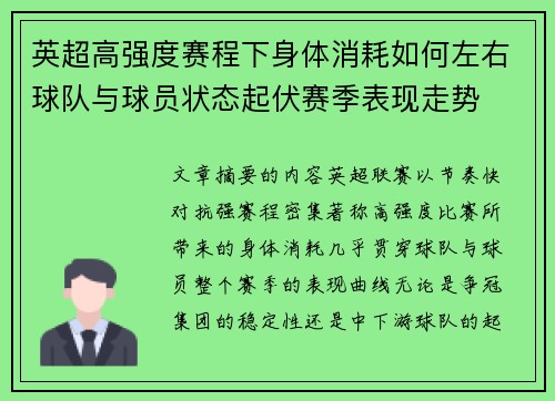 英超高强度赛程下身体消耗如何左右球队与球员状态起伏赛季表现走势
