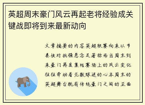 英超周末豪门风云再起老将经验成关键战即将到来最新动向 英超周末豪门风云再起老将经验成关键战即将到来最新动向