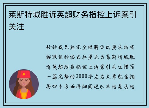 莱斯特城胜诉英超财务指控上诉案引关注 莱斯特城胜诉英超财务指控上诉案引关注