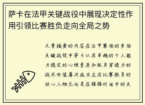 萨卡在法甲关键战役中展现决定性作用引领比赛胜负走向全局之势