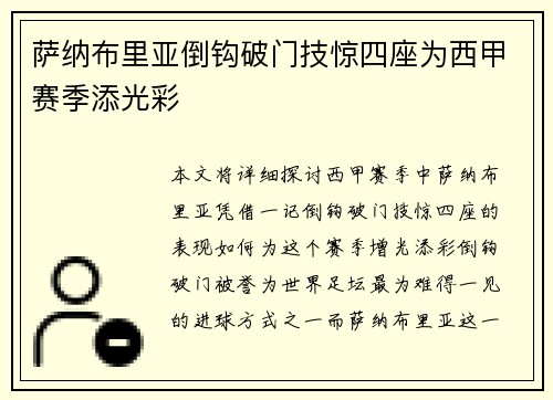 萨纳布里亚倒钩破门技惊四座为西甲赛季添光彩