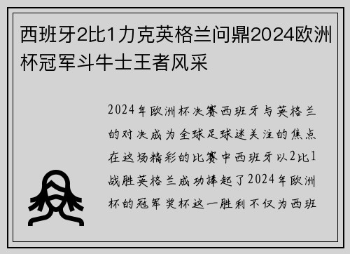 西班牙2比1力克英格兰问鼎2024欧洲杯冠军斗牛士王者风采