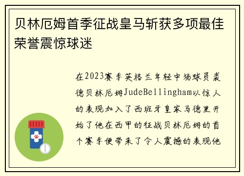 贝林厄姆首季征战皇马斩获多项最佳荣誉震惊球迷
