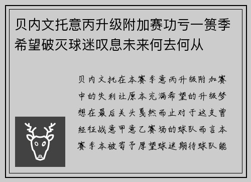 贝内文托意丙升级附加赛功亏一篑季希望破灭球迷叹息未来何去何从