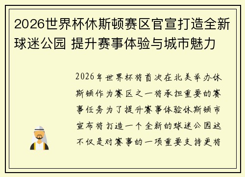 2026世界杯休斯顿赛区官宣打造全新球迷公园 提升赛事体验与城市魅力