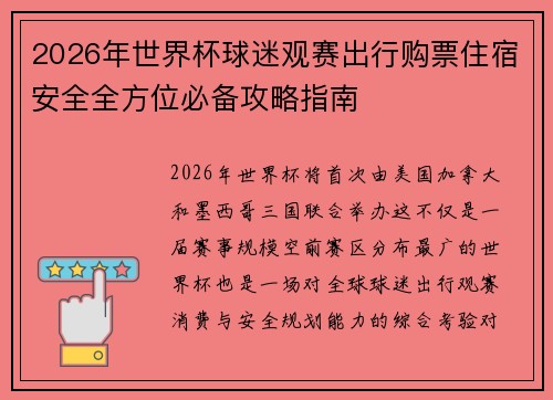 2026年世界杯球迷观赛出行购票住宿安全全方位必备攻略指南