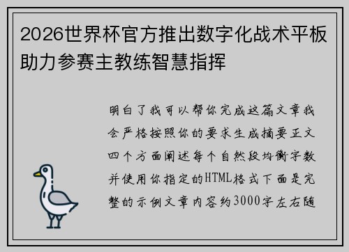 2026世界杯官方推出数字化战术平板助力参赛主教练智慧指挥 2026世界杯官方推出数字化战术平板助力参赛主教练智慧指挥
