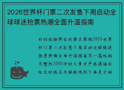 2026世界杯门票二次发售下周启动全球球迷抢票热潮全面升温指南