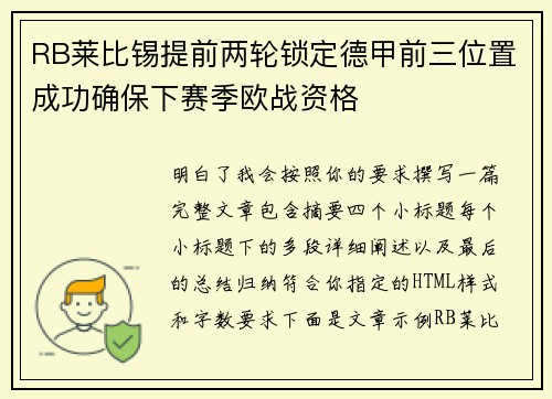 RB莱比锡提前两轮锁定德甲前三位置成功确保下赛季欧战资格 RB莱比锡提前两轮锁定德甲前三位置成功确保下赛季欧战资格