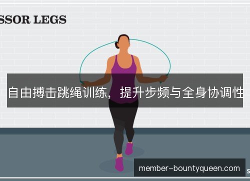 自由搏击跳绳训练，提升步频与全身协调性