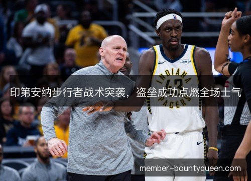 印第安纳步行者战术突袭，盗垒成功点燃全场士气