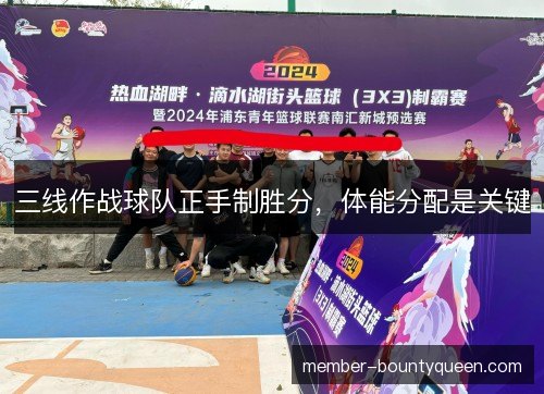 三线作战球队正手制胜分，体能分配是关键