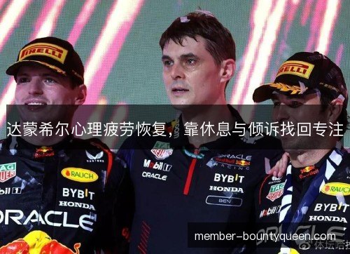 达蒙希尔心理疲劳恢复,靠休息与倾诉找回专注 达蒙希尔心理疲劳恢复,靠休息与倾诉找回专注