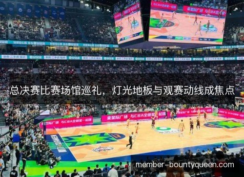 总决赛比赛场馆巡礼，灯光地板与观赛动线成焦点